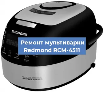 Замена платы управления на мультиварке Redmond RCM-4511 в Воронеже
